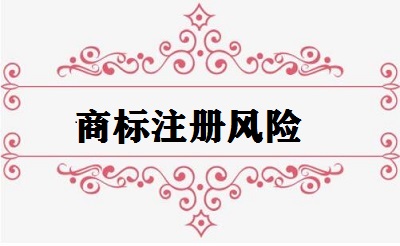 商標注冊風險