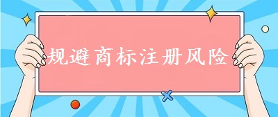 規(guī)避商標(biāo)注冊風(fēng)險