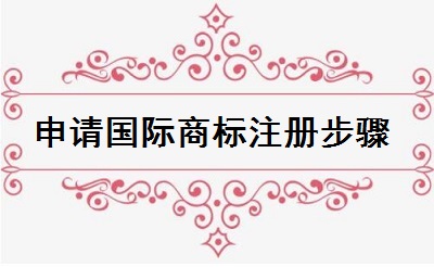 申請國際商標注冊步驟