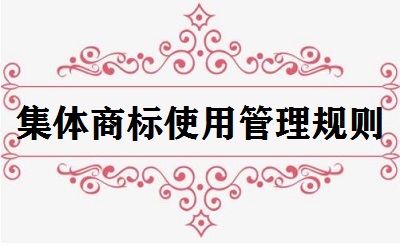 集體商標使用管理規(guī)則