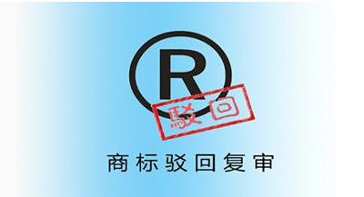 <a href=http://m.t27962.cn/shangbiao/bhfs.html target=_blank class=infotextkey>商標(biāo)駁回復(fù)審</a>后多久下裁定