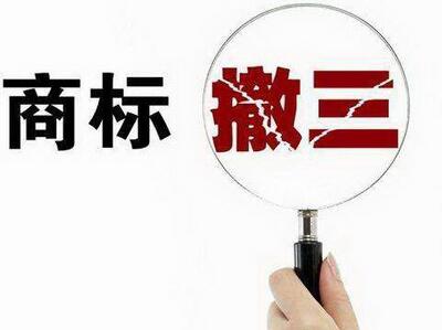 <a href=http://m.t27962.cn/shangbiao/sbcs.html target=_blank class=infotextkey>商標(biāo)撤三</a>