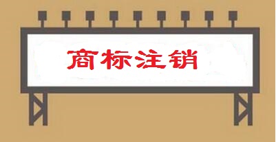 商標(biāo)注銷(xiāo)