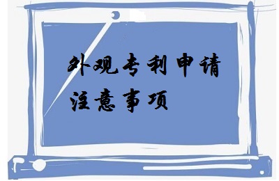 <a href=http://m.t27962.cn/zhuanli/wgzl.html target=_blank class=infotextkey>外觀專利</a>申請注意事項
